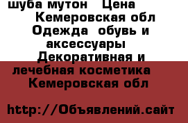 шуба мутон › Цена ­ 10 000 - Кемеровская обл. Одежда, обувь и аксессуары » Декоративная и лечебная косметика   . Кемеровская обл.